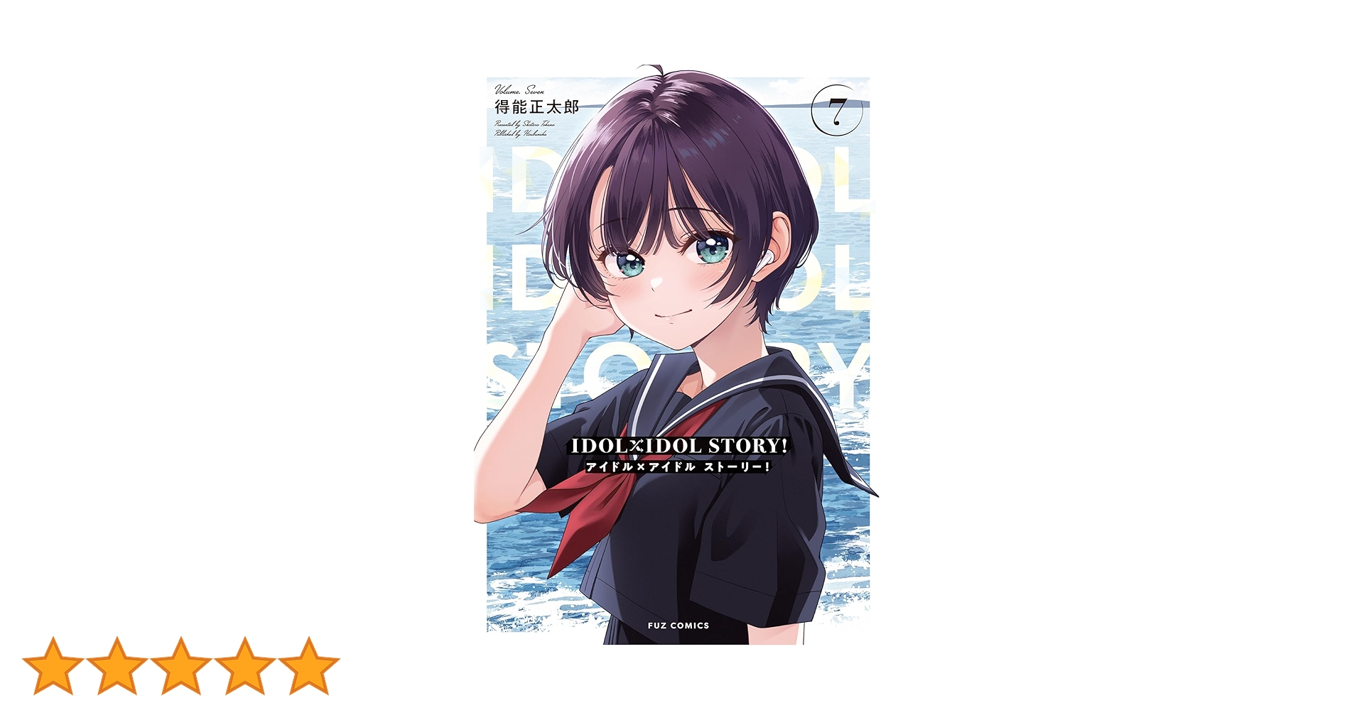 IDOL×IDOL STORY! 6 7巻　セット IDOL×IDOL STORY！ 7 (芳文社コミックス/FUZ